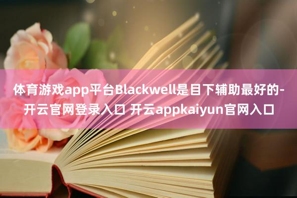 体育游戏app平台Blackwell是目下辅助最好的-开云官网登录入口 开云appkaiyun官网入口