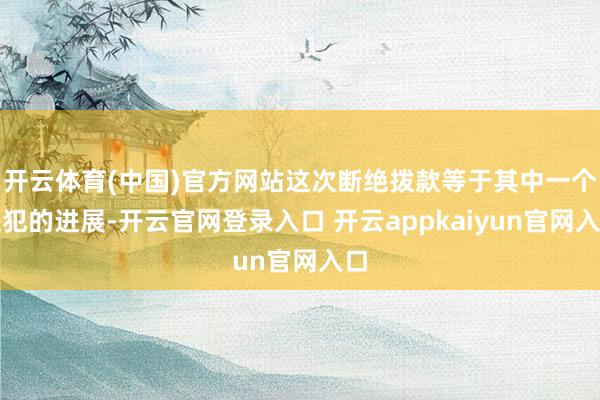 开云体育(中国)官方网站这次断绝拨款等于其中一个进犯的进展-开云官网登录入口 开云appkaiyun官网入口