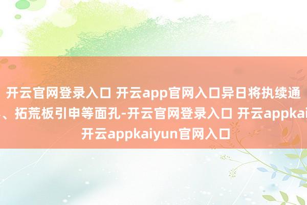 开云官网登录入口 开云app官网入口异日将执续通过课程、竞赛、拓荒板引申等面孔-开云官网登录入口 开云appkaiyun官网入口